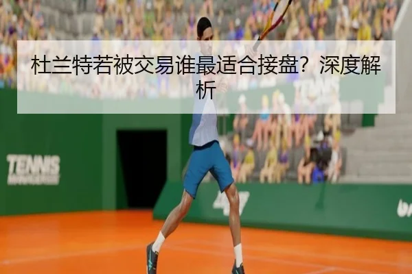 杜兰特若被交易谁最适合接盘？深度解析