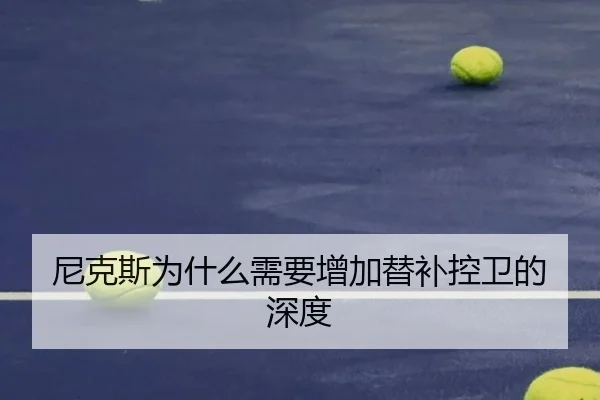 尼克斯为什么需要增加替补控卫的深度
