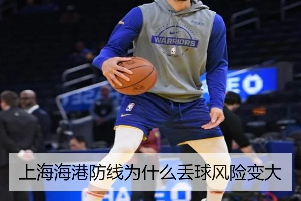 上海海港防线为什么丢球风险变大（xingkong.com）