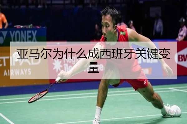 亚马尔为什么成西班牙关键变量